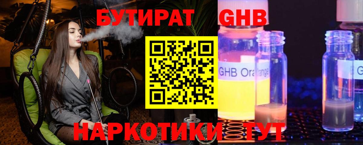 БУТИРАТ жидкий экстази Калуга