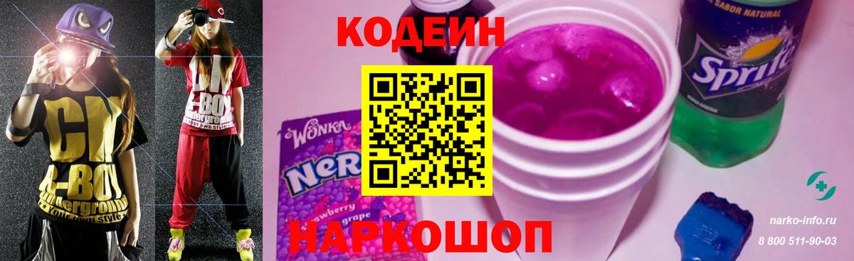 Codein Purple Drank  Вход с VPN  Кодеиновый сироп Lean напиток Lean (лин)  Калуга 